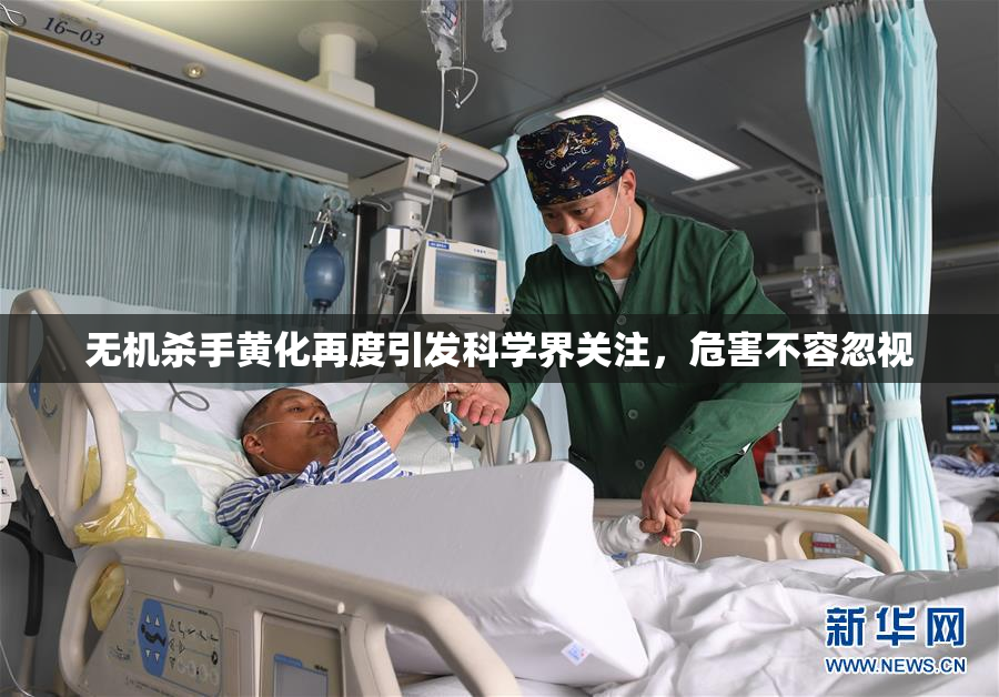 无机杀手黄化再度引发科学界关注，危害不容忽视