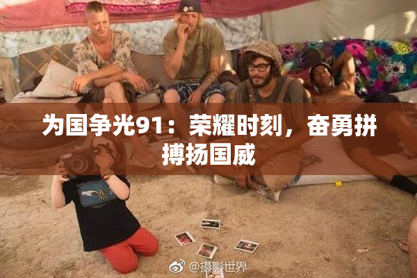 为国争光91：荣耀时刻，奋勇拼搏扬国威