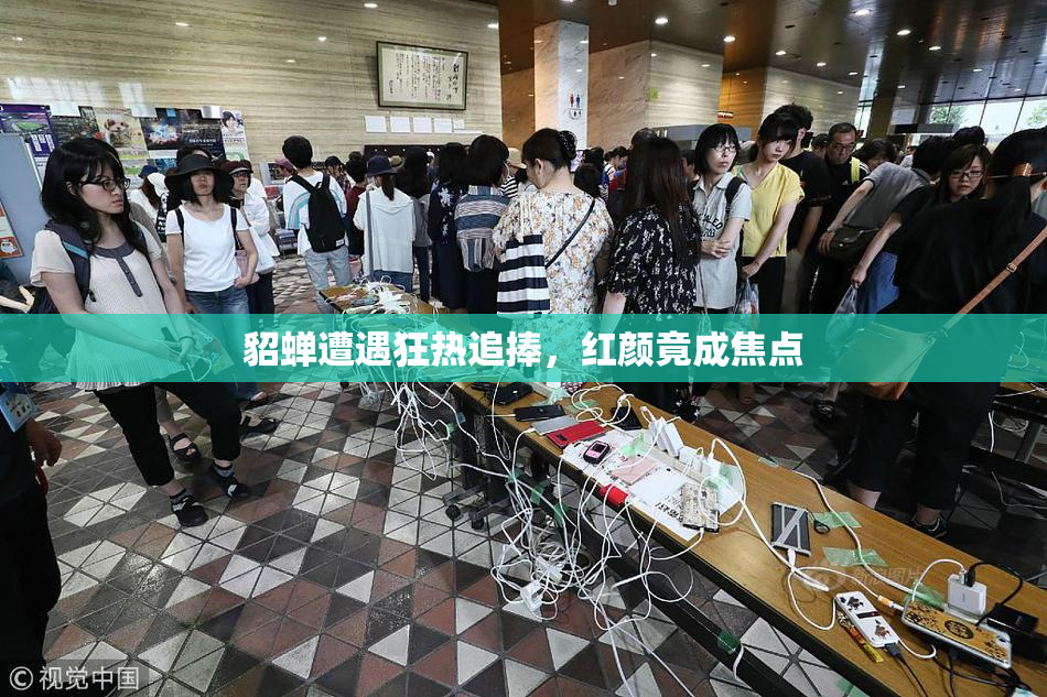 貂蝉遭遇狂热追捧，红颜竟成焦点