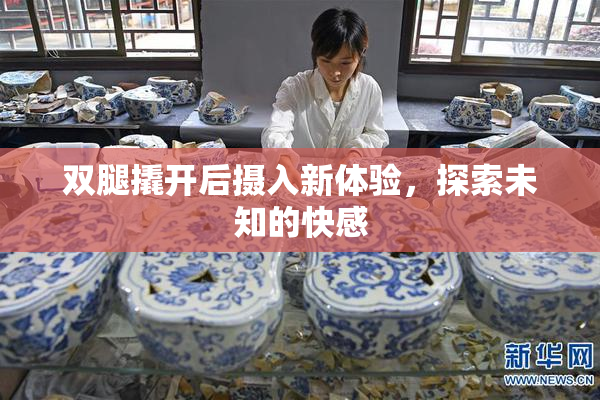 双腿撬开后摄入新体验，探索未知的快感