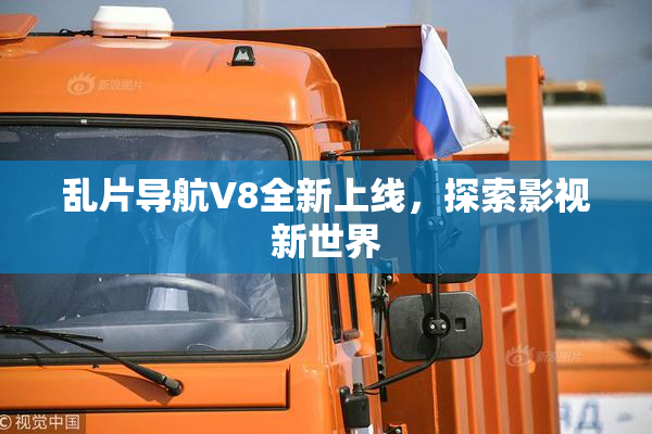 乱片导航V8全新上线，探索影视新世界