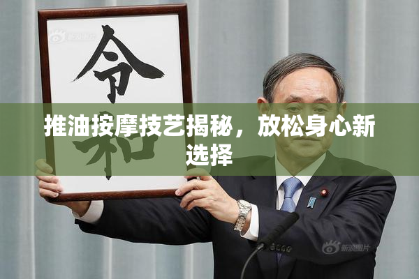 推油按摩技艺揭秘，放松身心新选择