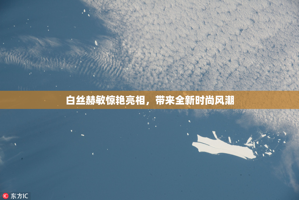 白丝赫敏惊艳亮相，带来全新时尚风潮