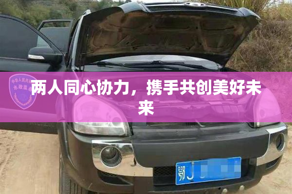 两人同心协力，携手共创美好未来