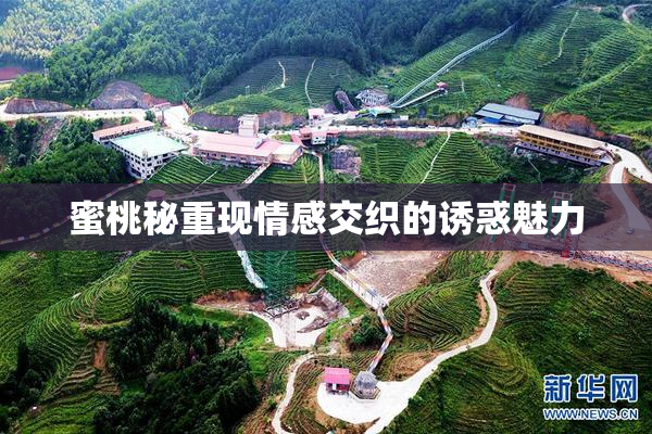 蜜桃秘重现情感交织的诱惑魅力