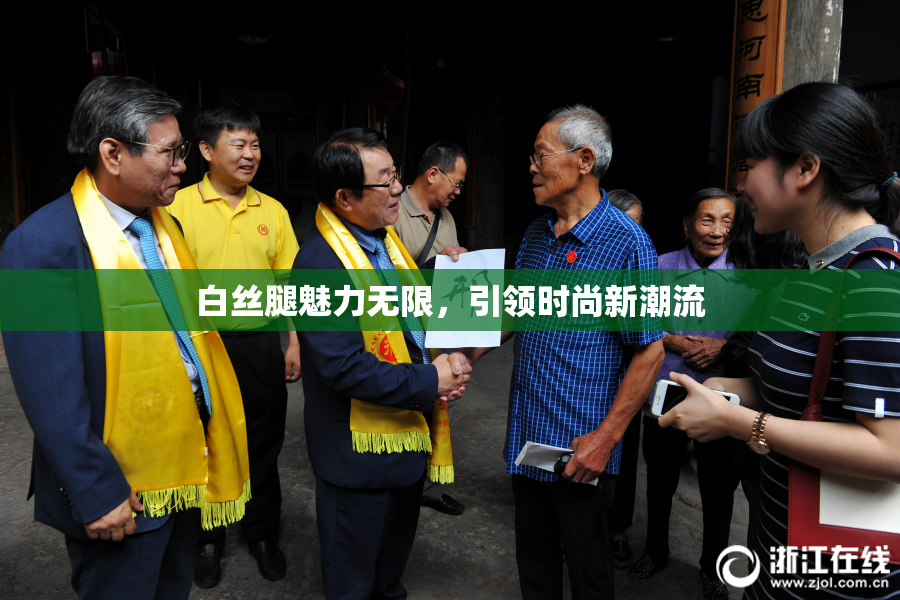 白丝腿魅力无限，引领时尚新潮流