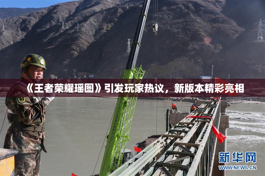 《王者荣耀瑶图》引发玩家热议，新版本精彩亮相