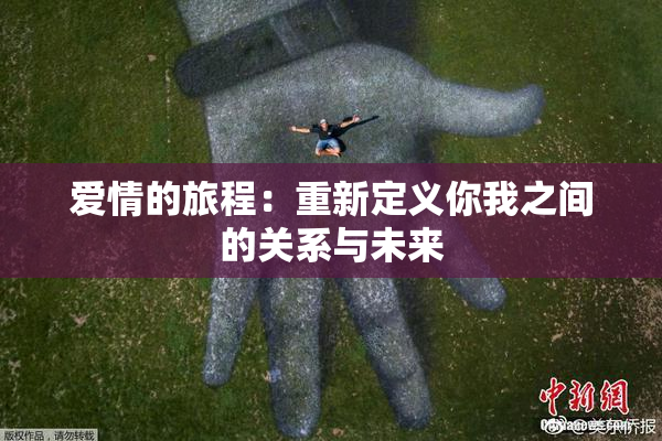 爱情的旅程：重新定义你我之间的关系与未来