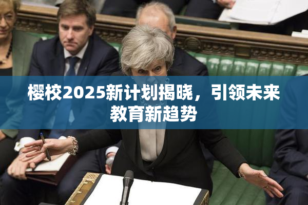 樱校2025新计划揭晓，引领未来教育新趋势