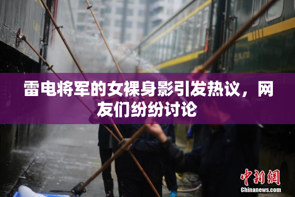 雷电将军的女裸身影引发热议，网友们纷纷讨论