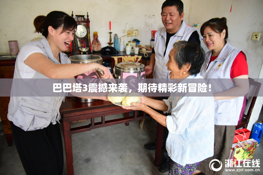 巴巴塔3震撼来袭，期待精彩新冒险！