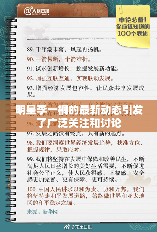 明星李一桐的最新动态引发了广泛关注和讨论