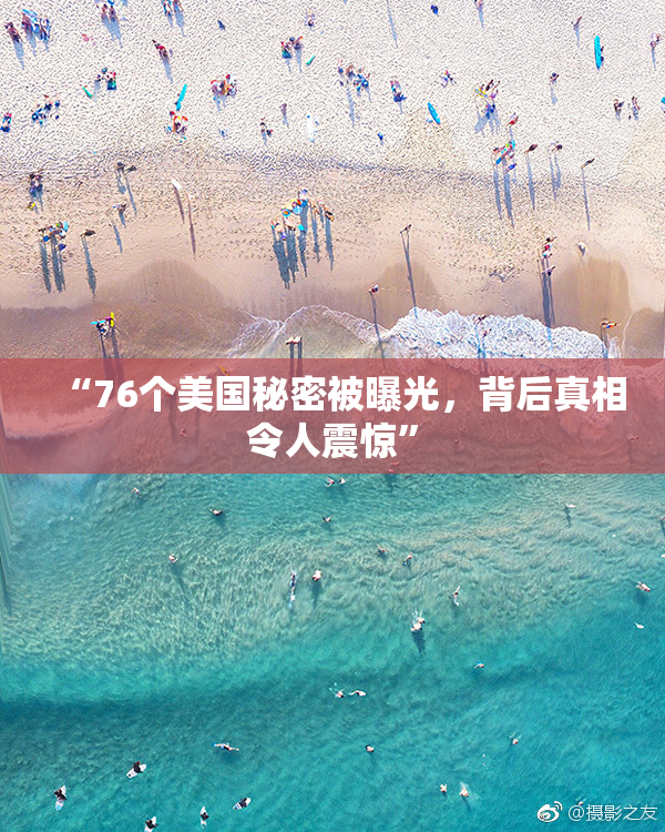 “76个美国秘密被曝光，背后真相令人震惊”