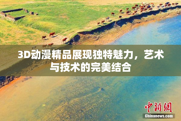 3D动漫精品展现独特魅力，艺术与技术的完美结合
