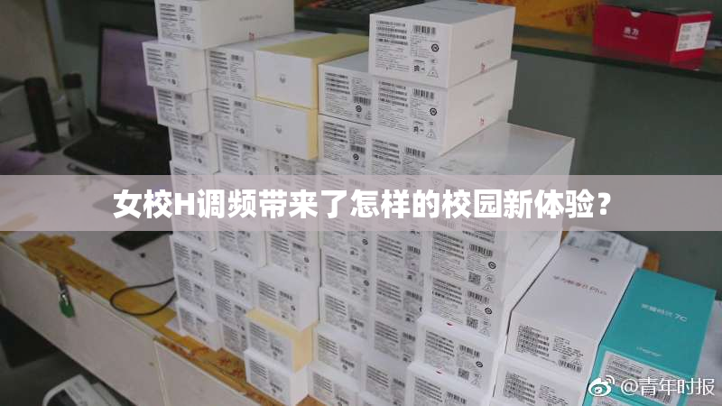 女校H调频带来了怎样的校园新体验？