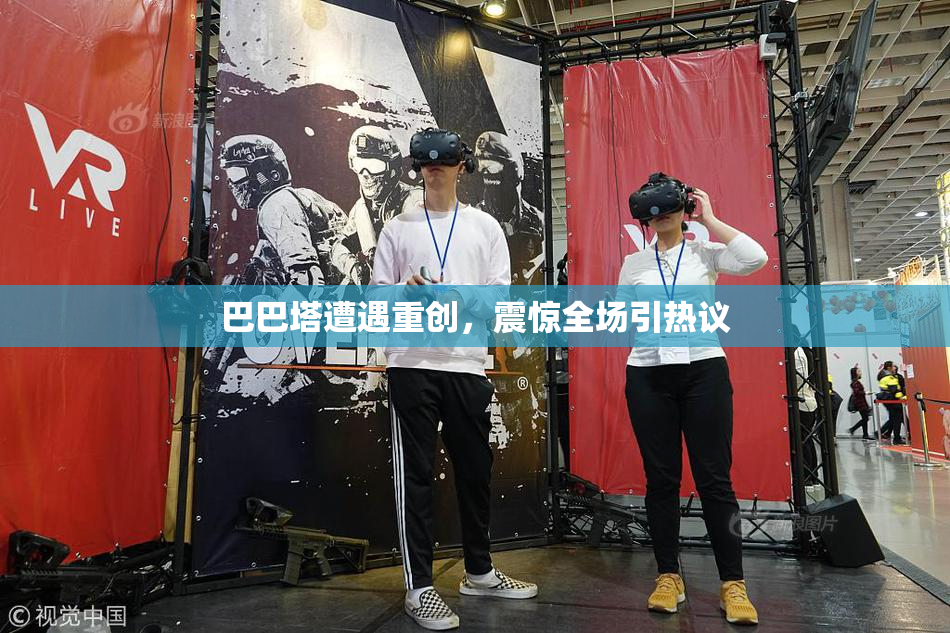 巴巴塔遭遇重创，震惊全场引热议