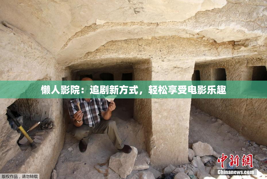 懒人影院：追剧新方式，轻松享受电影乐趣