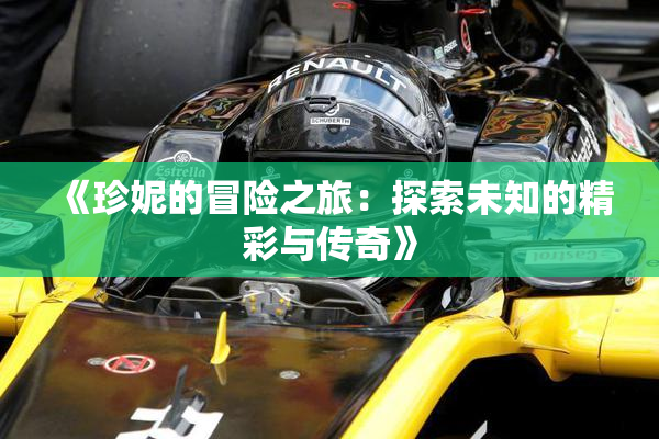 《珍妮的冒险之旅：探索未知的精彩与传奇》