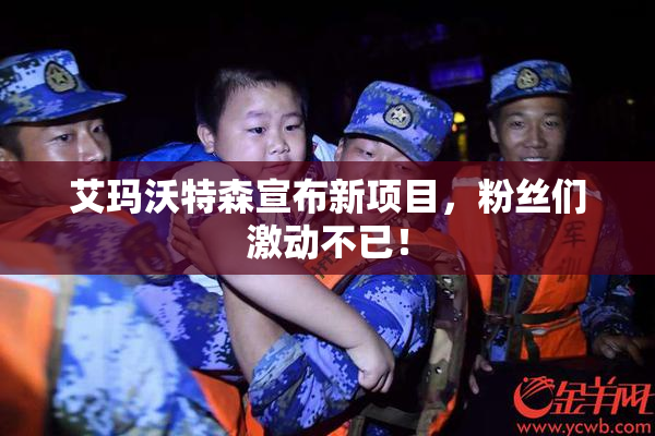 艾玛沃特森宣布新项目，粉丝们激动不已！