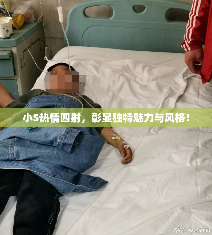 小S热情四射，彰显独特魅力与风格！