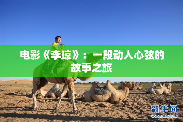 电影《李琼》：一段动人心弦的故事之旅
