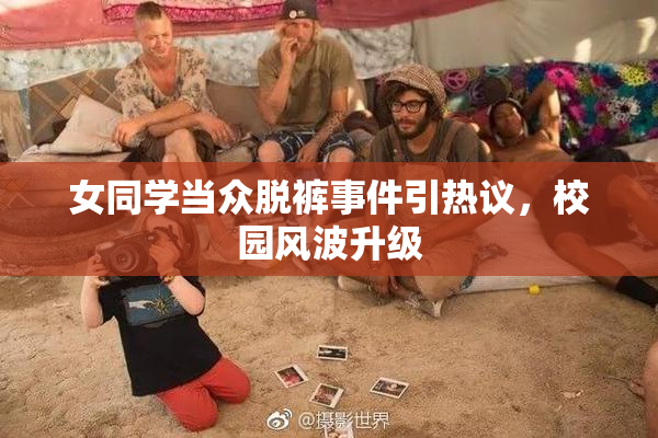 女同学当众脱裤事件引热议，校园风波升级