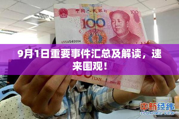 9月1日重要事件汇总及解读，速来围观！