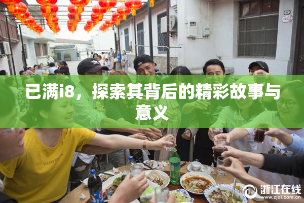 已满i8，探索其背后的精彩故事与意义