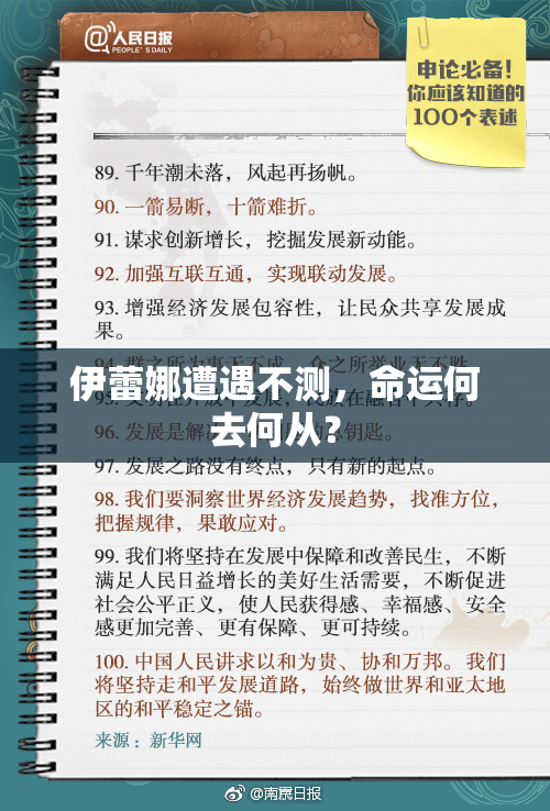 伊蕾娜遭遇不测，命运何去何从？