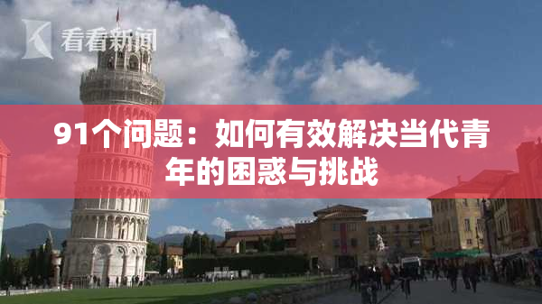 91个问题：如何有效解决当代青年的困惑与挑战