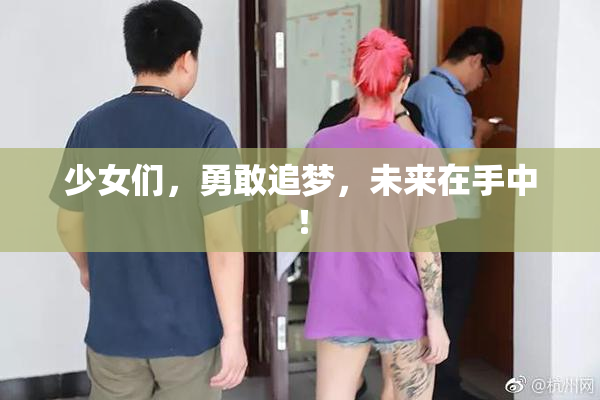 少女们，勇敢追梦，未来在手中！