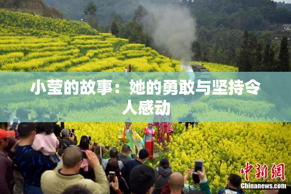 小莹的故事：她的勇敢与坚持令人感动