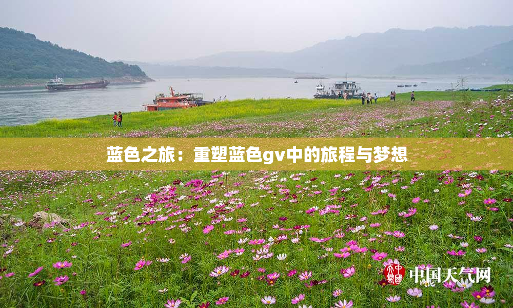 蓝色之旅：重塑蓝色gv中的旅程与梦想
