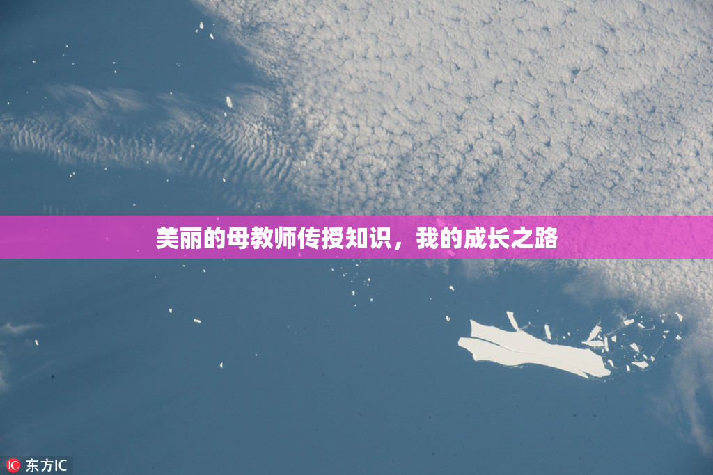 美丽的母教师传授知识，我的成长之路