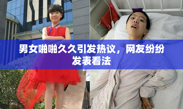男女啪啪久久引发热议，网友纷纷发表看法