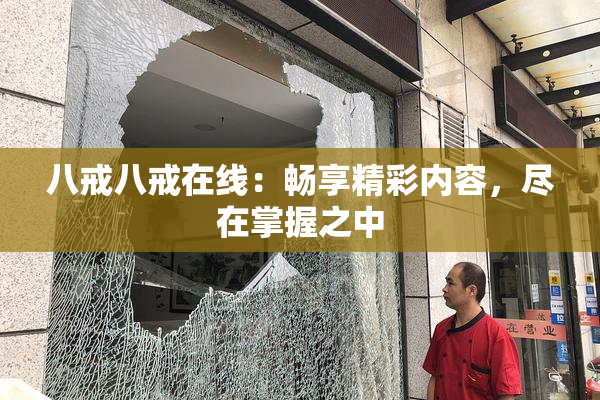 八戒八戒在线：畅享精彩内容，尽在掌握之中