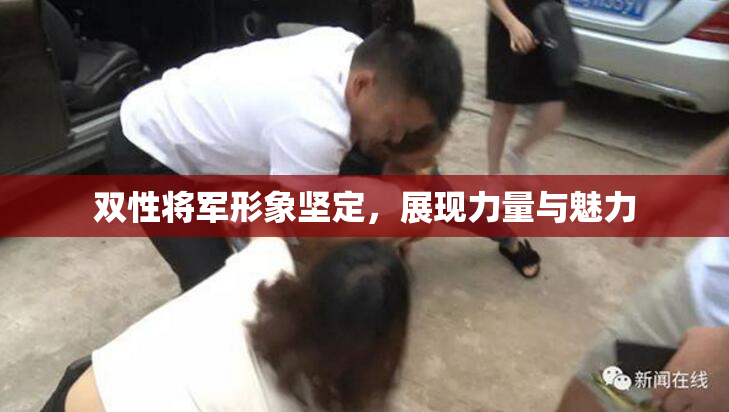 双性将军形象坚定，展现力量与魅力