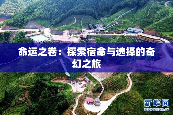 命运之卷：探索宿命与选择的奇幻之旅