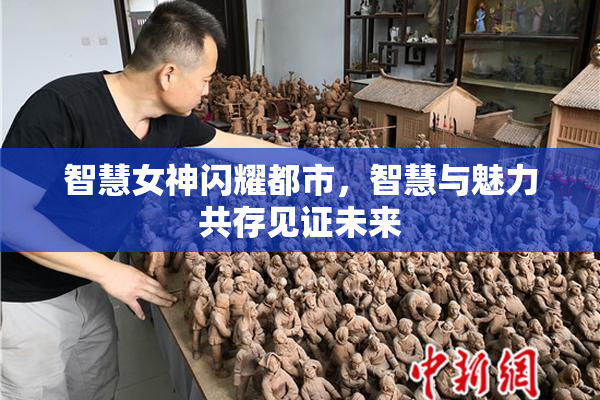 智慧女神闪耀都市，智慧与魅力共存见证未来
