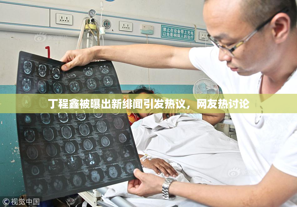 丁程鑫被曝出新绯闻引发热议，网友热讨论