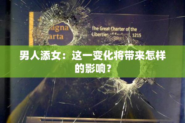 男人添女：这一变化将带来怎样的影响？