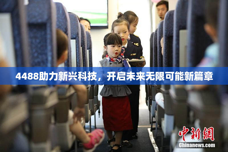 4488助力新兴科技，开启未来无限可能新篇章