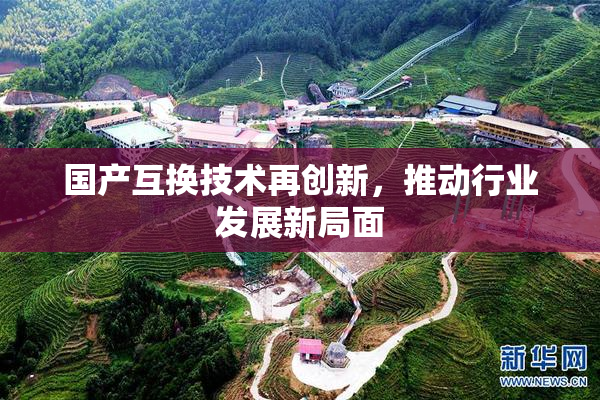 国产互换技术再创新，推动行业发展新局面