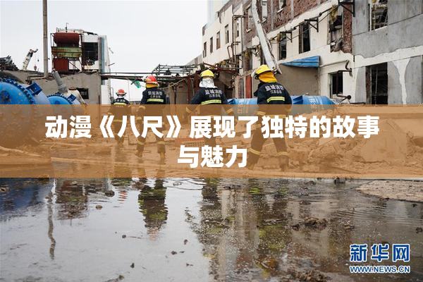 动漫《八尺》展现了独特的故事与魅力