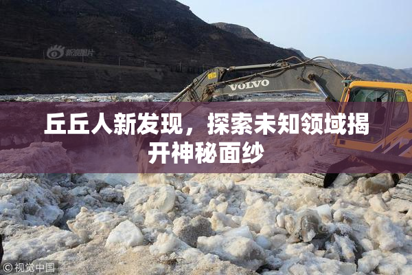 丘丘人新发现，探索未知领域揭开神秘面纱