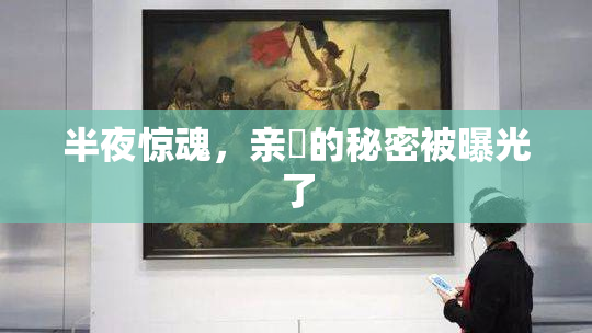 半夜惊魂，亲妺的秘密被曝光了