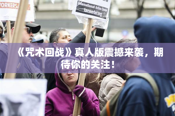 《咒术回战》真人版震撼来袭，期待你的关注！
