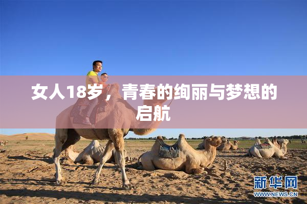 女人18岁，青春的绚丽与梦想的启航