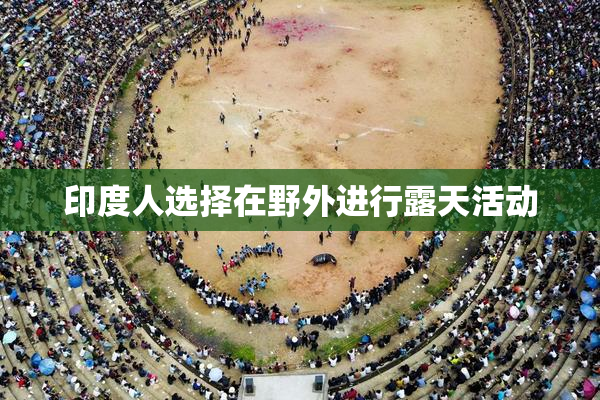 印度人选择在野外进行露天活动