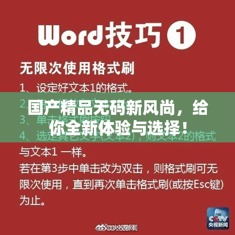 国产精品无码新风尚，给你全新体验与选择！